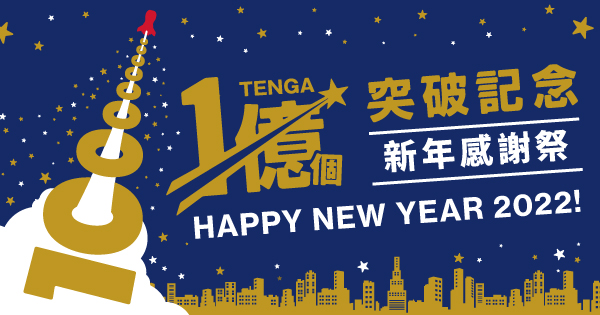 TENGA 新年感謝祭2022